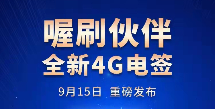 喔刷伙伴4G电签POS机安全吗？靠谱吗？