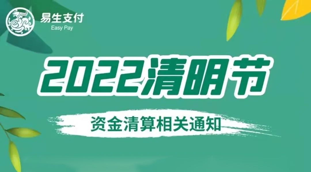 喔刷2022年清明节资金清算相关通知