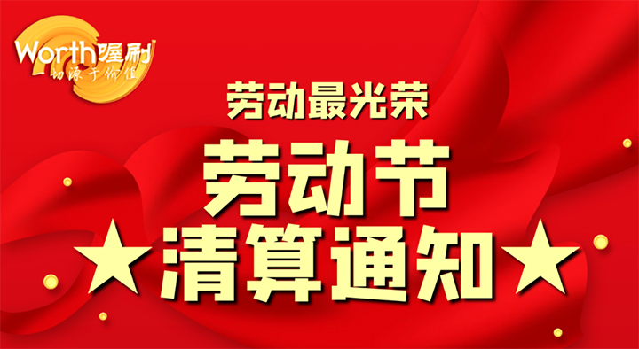 喔刷2022年劳动节清算通知