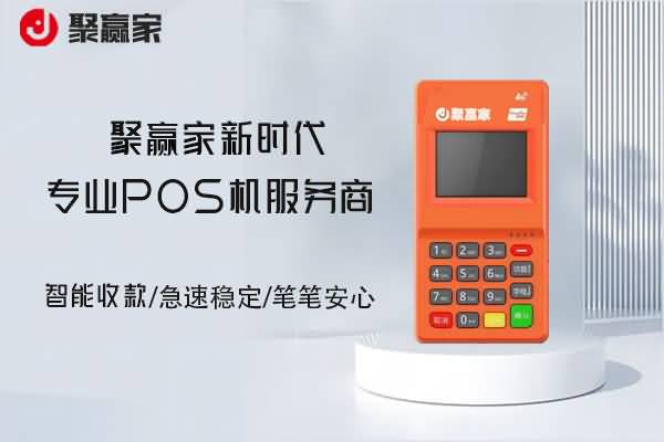 聚赢家POS机：易生支付旗下安全可靠的支付工具