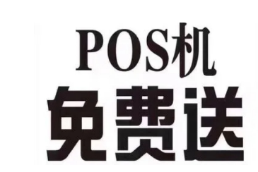 POS机无流量费无押金，费率高达万200以上您要吗？