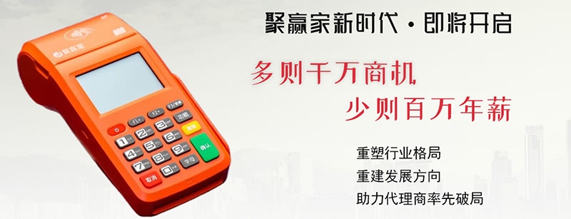 代理聚赢家POS盈利秘籍是什么？聚赢家POS机是怎么赚钱的？