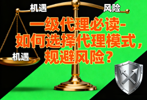 喔刷POS机：一级代理必读-如何选择代理模式，规避风险？