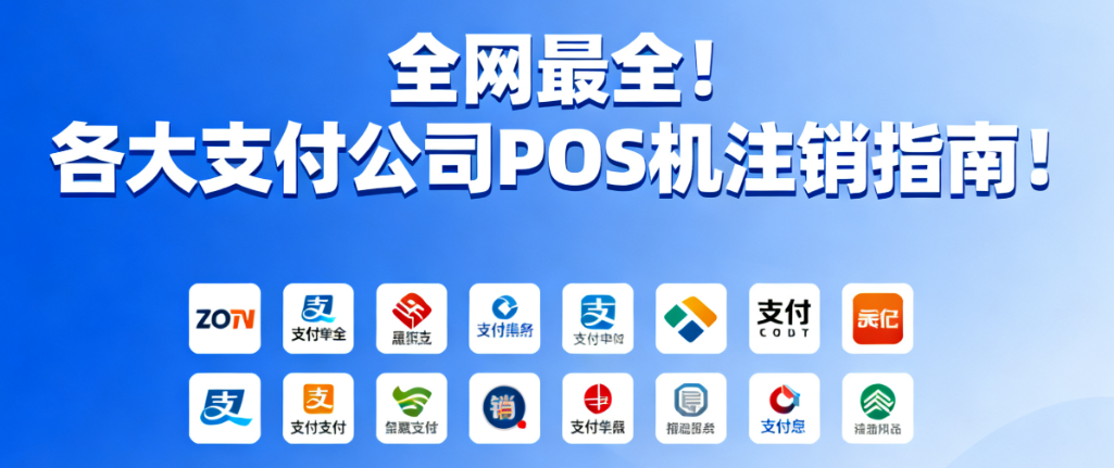 喔刷POS机：全网最全POS机商户注销指南上线！