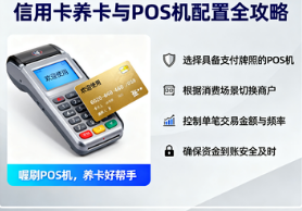 喔刷POS机：信用卡养卡攻略-POS机如何配置？