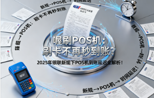 喔刷POS机：刷卡不再秒到账？2025年银联新规下POS机到账延迟全解析！