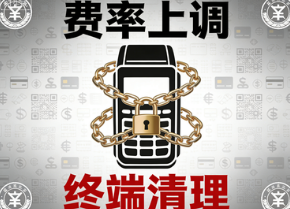 喔刷POS机：支付行业强监管风暴-费率上调与终端清理背后的隐藏逻辑是什么？