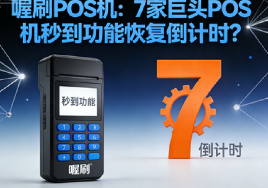 喔刷POS机：7家巨头POS机秒到功能恢复倒计时？