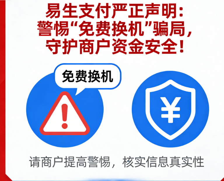 易生支付严正声明：警惕“免费换机”骗局，守护商户资金安全！