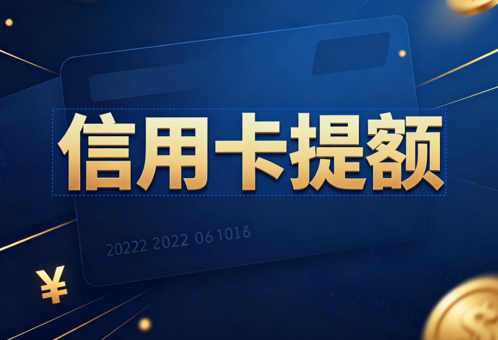 信用卡提额全攻略：掌握10条黄金法则，告别“万年不提”的尴尬！