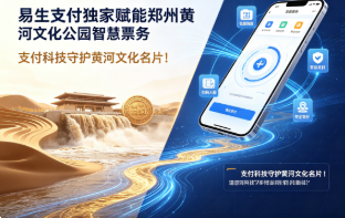 易生支付赋能郑州黄河文化公园智慧票务，支付科技守护黄河文化名片！