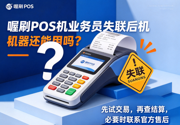 喔刷POS机业务员失联后机器还能用吗？